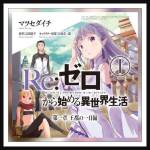square-list7-rezero.jpg